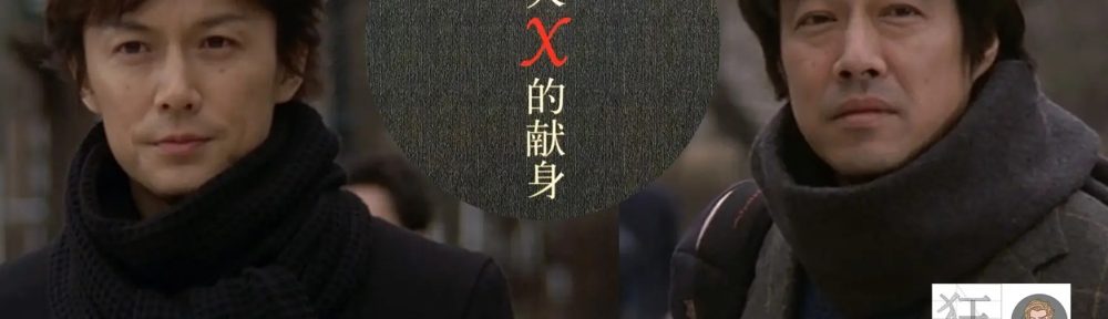 嫌疑人X的献身-天地自有道